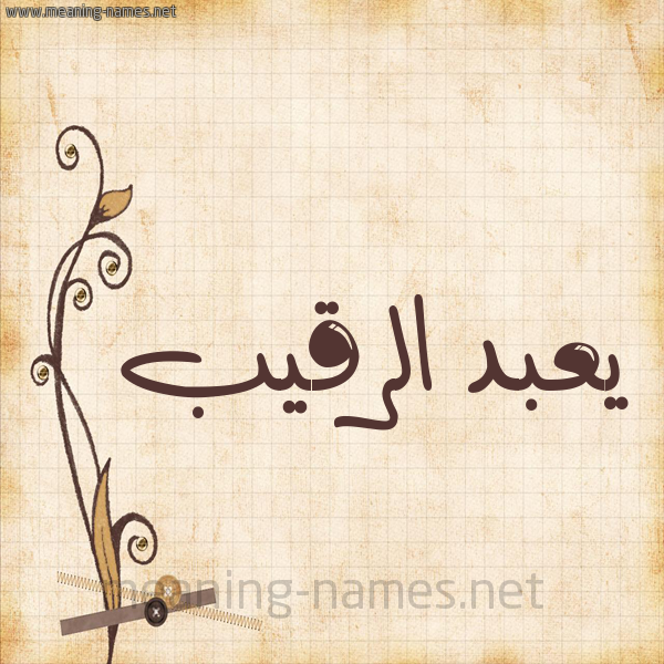 شكل 6 صوره ورق كلاسيكي للإسم بخط عريض صورة اسم يعبد الرقيب Abd-Al-Raqib